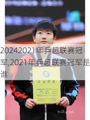 2021年乒超联赛冠军,2021年乒超联赛冠军是谁