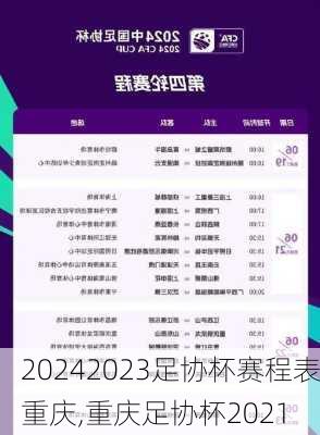 2023足协杯赛程表重庆,重庆足协杯2021