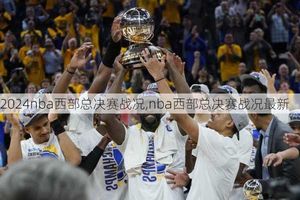 nba西部总决赛战况,nba西部总决赛战况最新