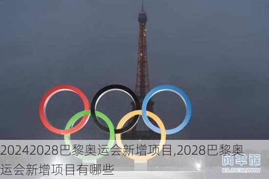 2028巴黎奥运会新增项目,2028巴黎奥运会新增项目有哪些