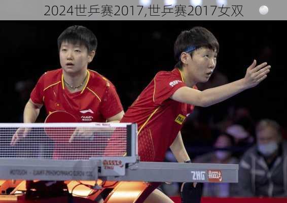 世乒赛2017,世乒赛2017女双