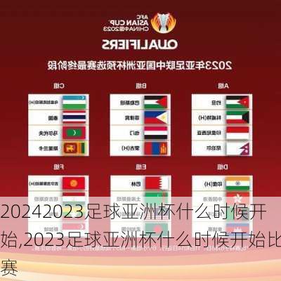 2023足球亚洲杯什么时候开始,2023足球亚洲杯什么时候开始比赛