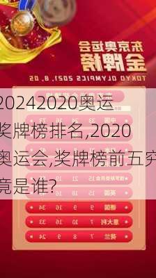 2020奥运奖牌榜排名,2020奥运会,奖牌榜前五究竟是谁?