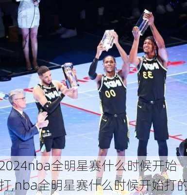 nba全明星赛什么时候开始打,nba全明星赛什么时候开始打的