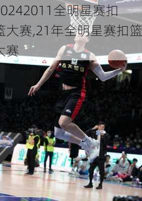 2011全明星赛扣篮大赛,21年全明星赛扣篮大赛