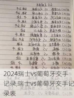 瑞士vs葡萄牙交手记录,瑞士vs葡萄牙交手记录表