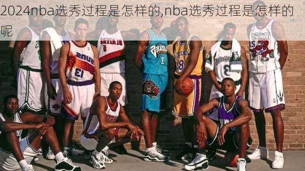 nba选秀过程是怎样的,nba选秀过程是怎样的呢