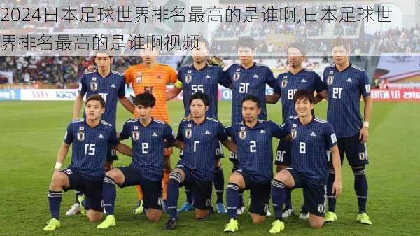 日本足球世界排名最高的是谁啊,日本足球世界排名最高的是谁啊视频
