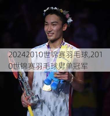 2010世锦赛羽毛球,2010世锦赛羽毛球男单冠军