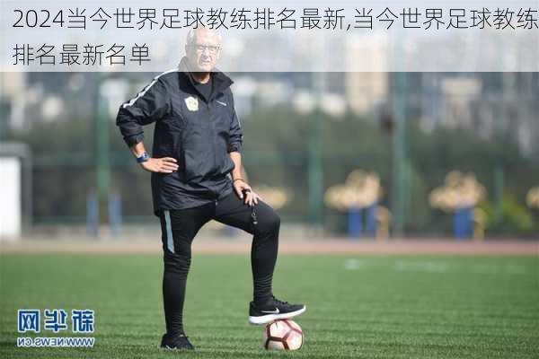 当今世界足球教练排名最新,当今世界足球教练排名最新名单