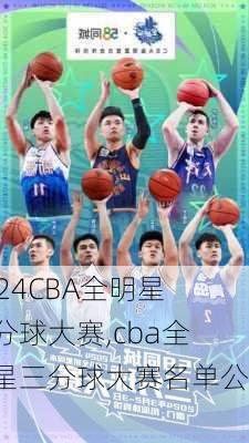 CBA全明星三分球大赛,cba全明星三分球大赛名单公布