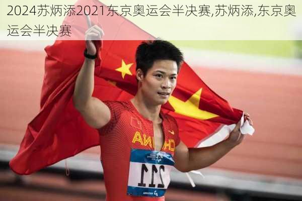 苏炳添2021东京奥运会半决赛,苏炳添,东京奥运会半决赛