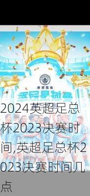 英超足总杯2023决赛时间,英超足总杯2023决赛时间几点