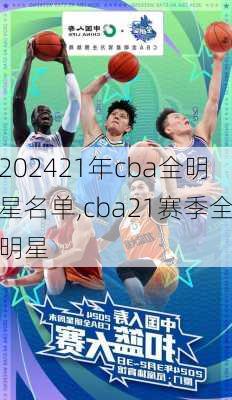 21年cba全明星名单,cba21赛季全明星