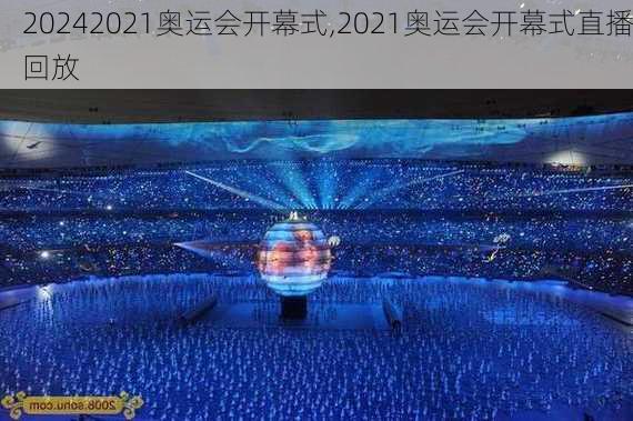 2021奥运会开幕式,2021奥运会开幕式直播回放