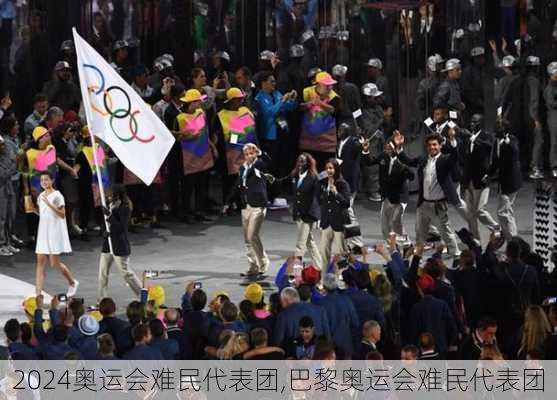 奥运会难民代表团,巴黎奥运会难民代表团