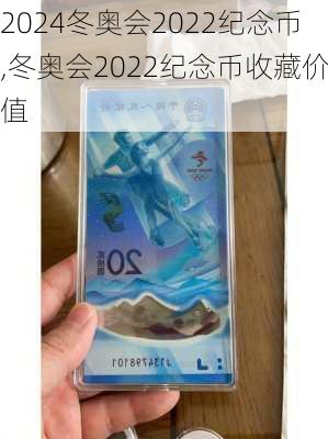 冬奥会2022纪念币,冬奥会2022纪念币收藏价值