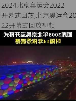 北京奥运会2022开幕式回放,北京奥运会2022开幕式回放视频