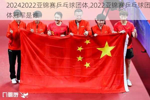 2022亚锦赛乒乓球团体,2022亚锦赛乒乓球团体冠军是谁