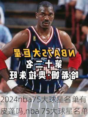 nba75大球星名单有皮蓬吗,nba 75大球星名单