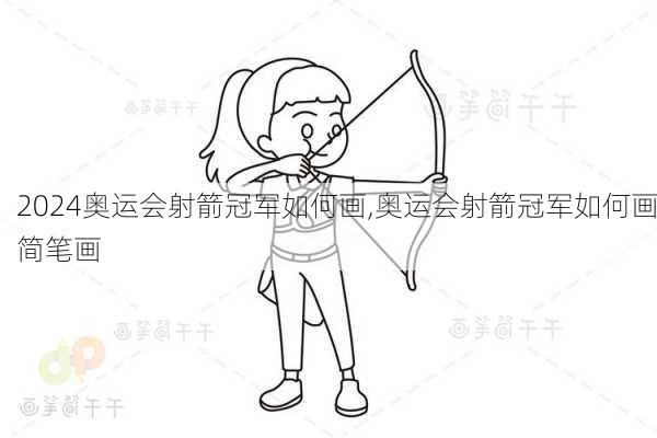 奥运会射箭冠军如何画,奥运会射箭冠军如何画简笔画