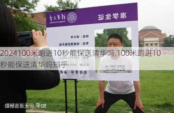 100米跑进10秒能保送清华吗,100米跑进10秒能保送清华吗知乎