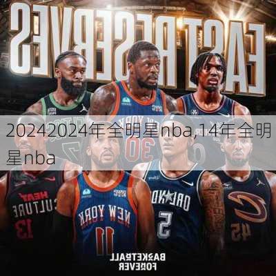 2024年全明星nba,14年全明星nba