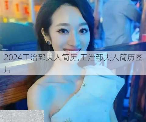 王治郅夫人简历,王治郅夫人简历图片