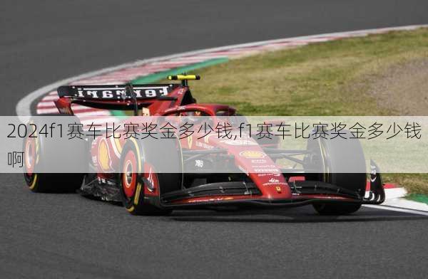 f1赛车比赛奖金多少钱,f1赛车比赛奖金多少钱啊