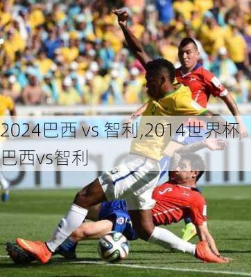 巴西 vs 智利,2014世界杯巴西vs智利