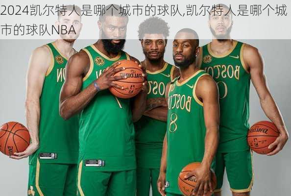 凯尔特人是哪个城市的球队,凯尔特人是哪个城市的球队NBA