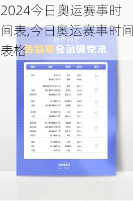 今日奥运赛事时间表,今日奥运赛事时间表格