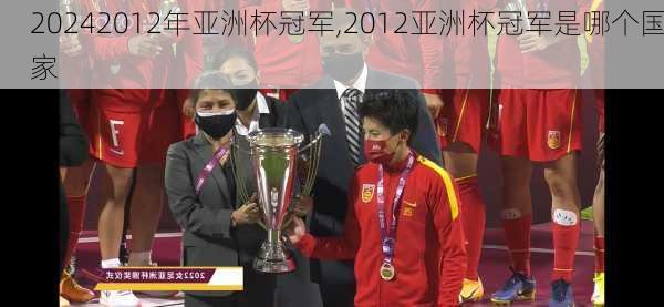 2012年亚洲杯冠军,2012亚洲杯冠军是哪个国家