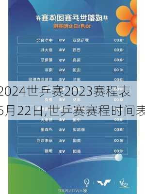 世乒赛2023赛程表5月22日,世乒赛赛程时间表