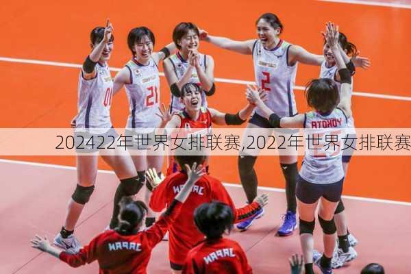 22年世界女排联赛,2022年世界女排联赛