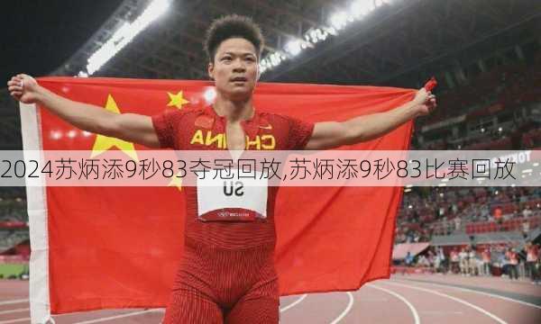 苏炳添9秒83夺冠回放,苏炳添9秒83比赛回放