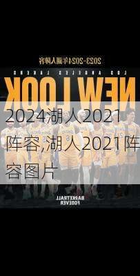 湖人2021阵容,湖人2021阵容图片