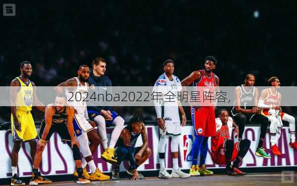 nba2022年全明星阵容,