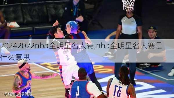 2022nba全明星名人赛,nba全明星名人赛是什么意思