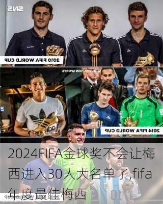 FIFA金球奖不会让梅西进入30人大名单了,fifa年度最佳梅西