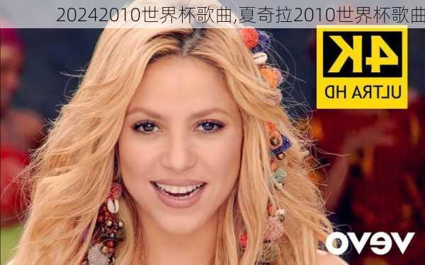 2010世界杯歌曲,夏奇拉2010世界杯歌曲