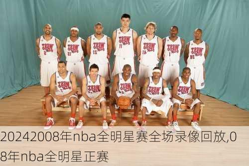 2008年nba全明星赛全场录像回放,08年nba全明星正赛