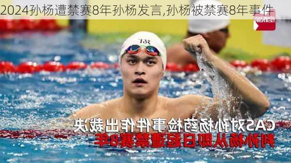 孙杨遭禁赛8年孙杨发言,孙杨被禁赛8年事件