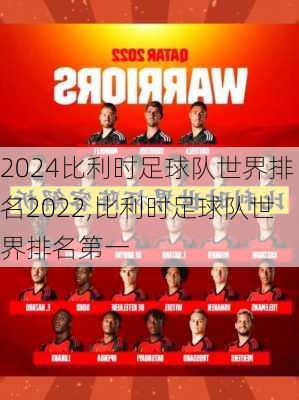 比利时足球队世界排名2022,比利时足球队世界排名第一