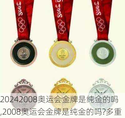 2008奥运会金牌是纯金的吗,2008奥运会金牌是纯金的吗?多重