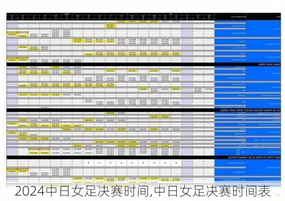 中日女足决赛时间,中日女足决赛时间表