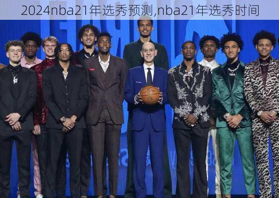 nba21年选秀预测,nba21年选秀时间