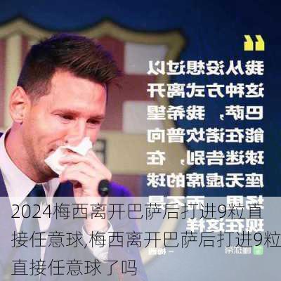 梅西离开巴萨后打进9粒直接任意球,梅西离开巴萨后打进9粒直接任意球了吗