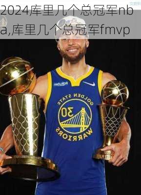 库里几个总冠军nba,库里几个总冠军fmvp