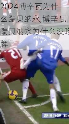博辛瓦为什么踹贝纳永,博辛瓦踹贝纳永为什么没吃牌